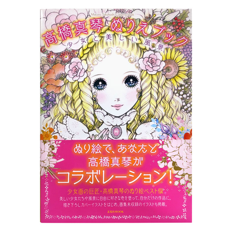 現貨日文原版 高橋真琴塗色本 高橋真琴 ぬりえブック 高橋真琴 作品藝術手繪集 現貨日文原版 高橋真琴塗色本 高橋真琴 ぬりえブック 高橋真琴 作品藝術手繪集
