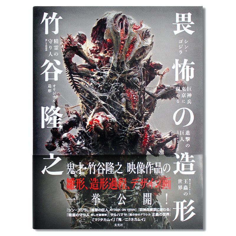 Spot Takayuki Taketani Fear Of Shaping Ghost Stylist Takayuki Taketani S New Book Awe Inspiring Modeling Video Works Prototype Modeling Process Design Drawings Are Fully Open Godzilla Attacking Giant Japanese Original