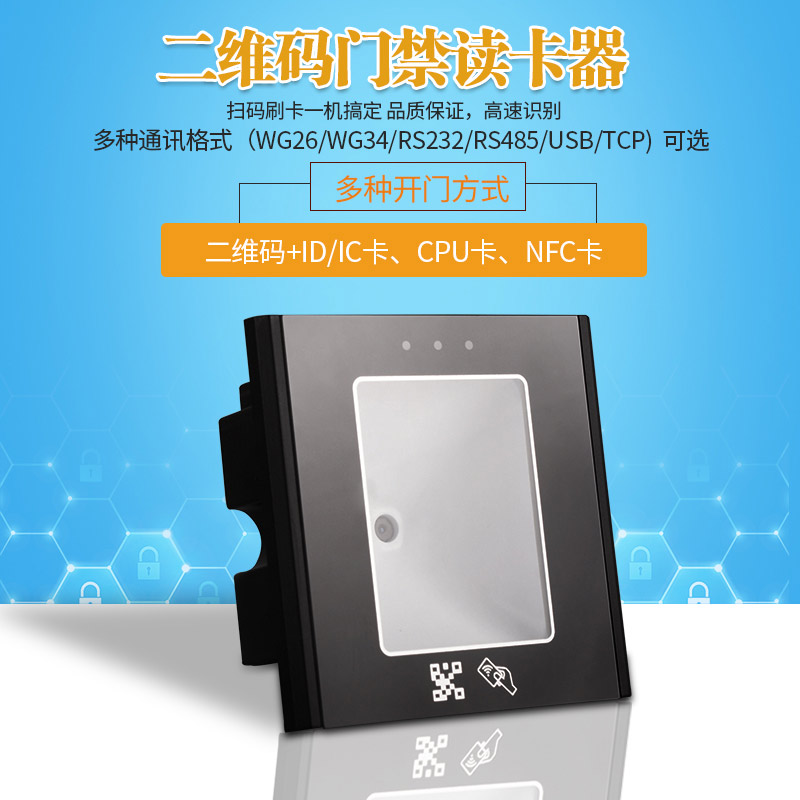 Two-dimensional code reader RS232 RS485 Wigan 26 micro-tillage 34 IC card ID card two-dimensional code access control system