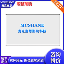 MCSHANE画框幕布84 100 120 133 150寸家用4K窄边金属抗光幕定制