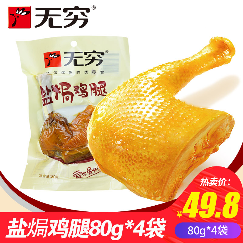 Infinity salt baked large chicken thigh 80g *4 bags transparent packaging love spicy spicy meat snack casual cooked snacks