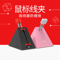 Firewire competition No 3 competitive e-sports professional professional game mouse cable clip Mouse cable fixing device Hub clip Management wire winding device Boys and girls