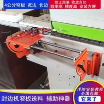 Extremely East Nanxing fully automatic sealing edge machine narrow plate feeding assist small material strip to prevent running biased deviner retrofit