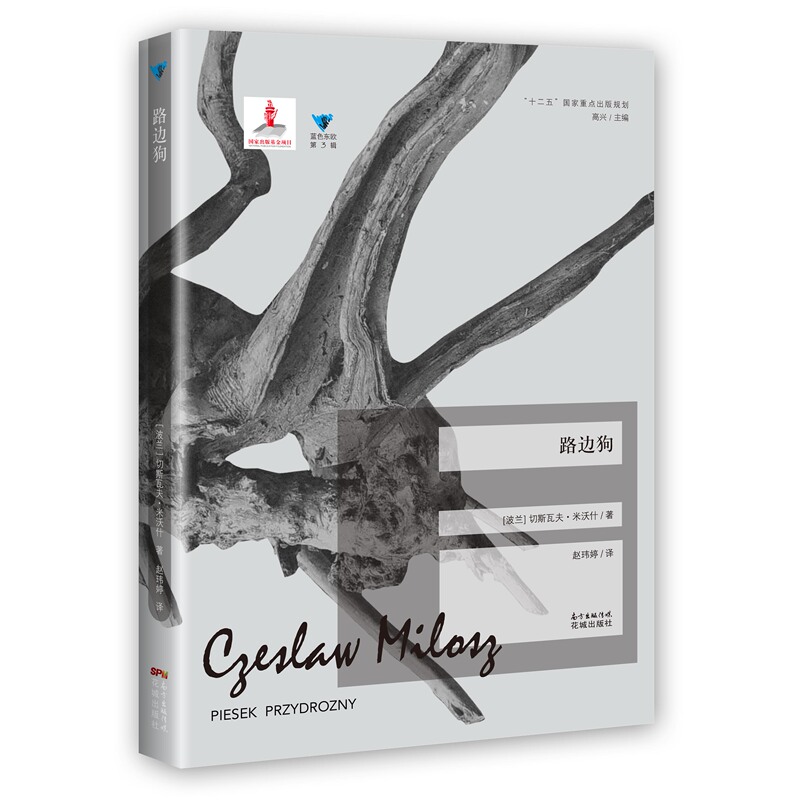 Street Dogs, Blue Eastern Europe Volume 3, Alternative Intellectual Essays by the Nobel Prize Winner, Rational Thinking Vs. Humorous Whimsy, He Is the One Who Habitually Breaks the Traditional Mold, Czeslaw Milosz, Huacheng Publishing House