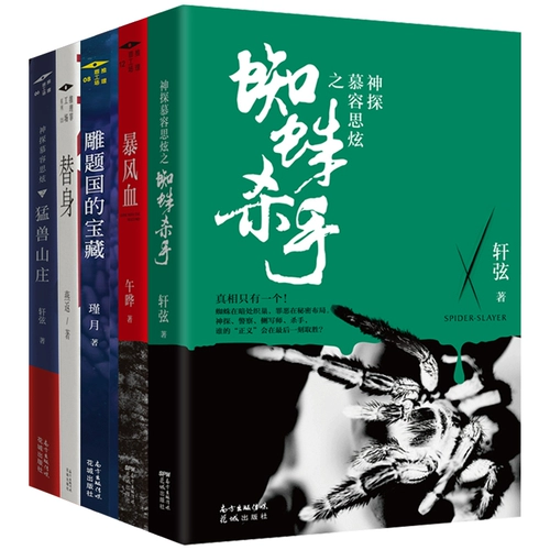 Семинар по преступности по выводу (5 томов) Убийца пауков+штормовая кровь+стенд -в вилле Beast+Shuidong сомневаться в облачном рассуждении роман Новый стиль награды.