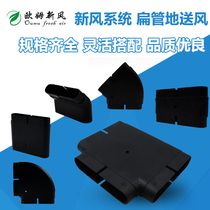 Indoor fresh air system ground fresh air supply accessories 130 * 30mm flat pipe elbow direct air supply flat pipe