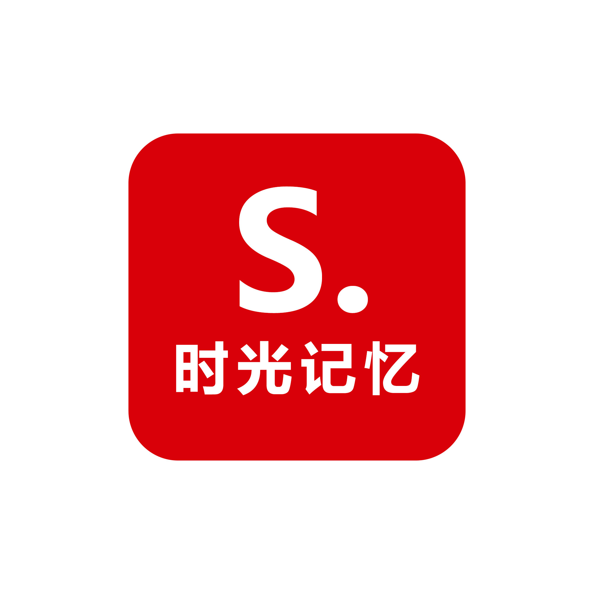 时光记忆生活馆