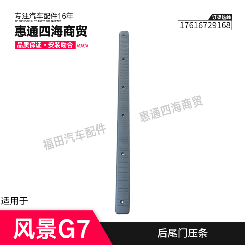 Suitable for Foton Scenic G7 rear floor pressure strip rear door carpet pressure strip plastic middle door door floor pressure strip