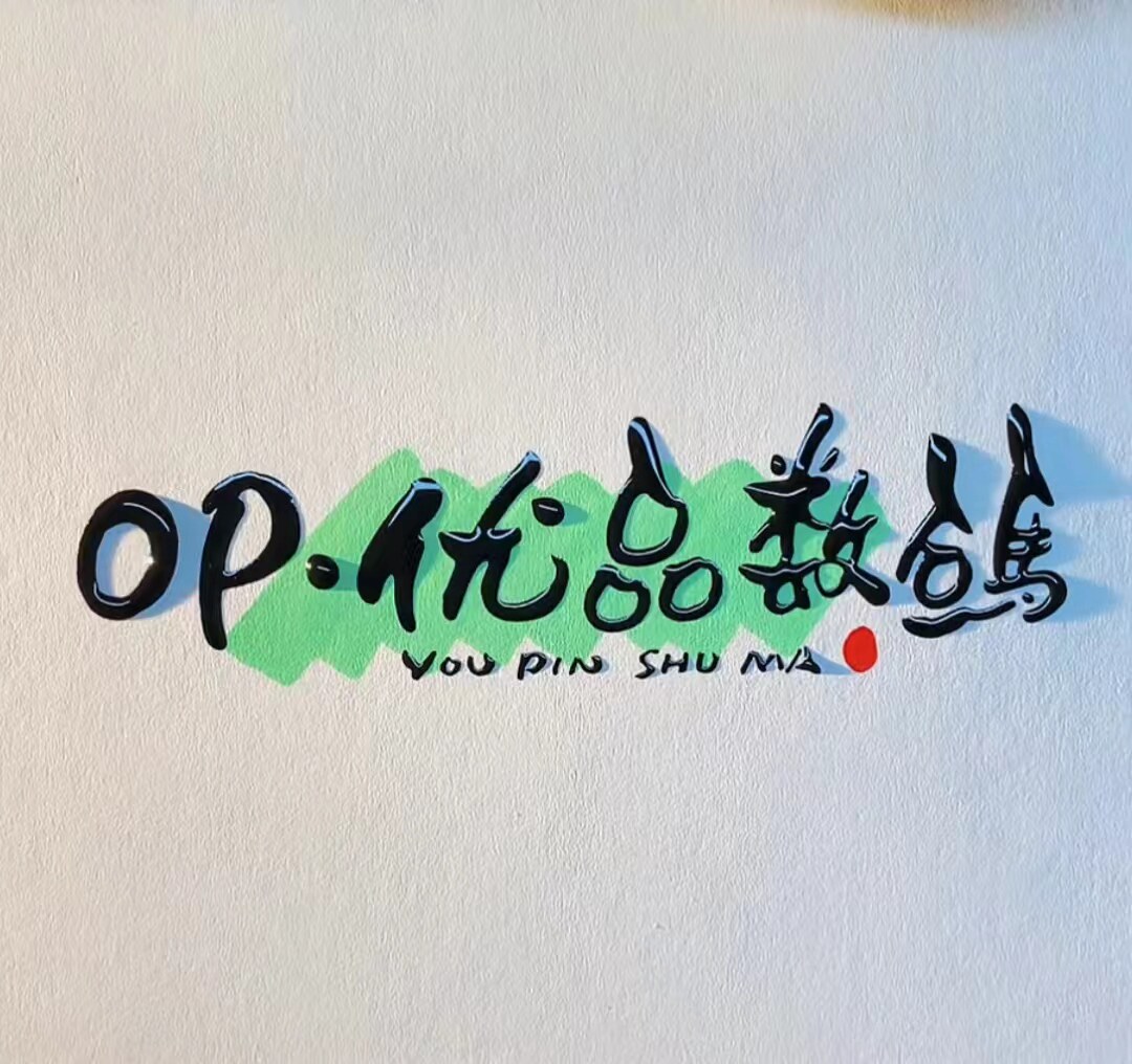 Op优品数码