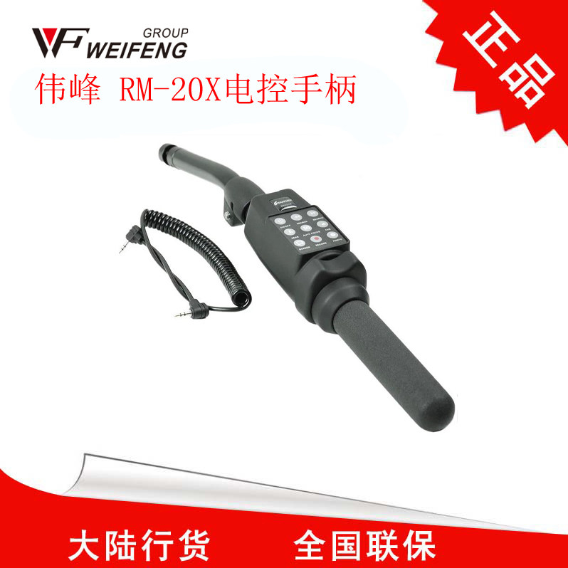 Weifeng 717718 professional camera wire control handle Weifeng 717 remote control tripod RM20X electric control handle