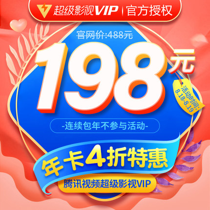 腾讯视频超级影视VIP大促:年卡4折198元、季卡5折73元