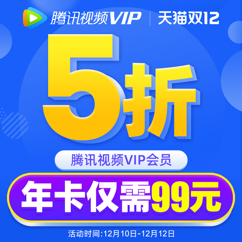 腾讯视频 VIP会员年卡12个月 天猫优惠券折后￥99秒充（￥199-100）