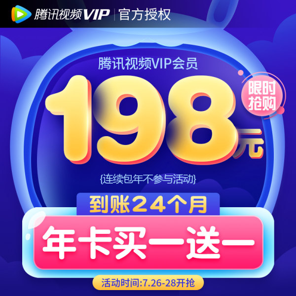 腾讯视频 VIP会员 24个月 2年卡 天猫优惠券折后￥198秒冲（￥203-5）