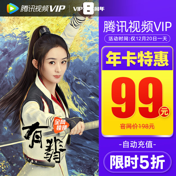 腾讯视频 VIP会员年卡12个月 天猫优惠券折后¥99秒充(¥199-100) 腾讯视频 VIP会员年卡12个月 天猫优惠券折后¥99秒充(¥199-100)