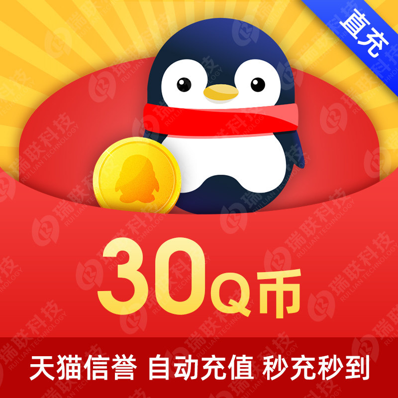 (Our store does not brush a single beware of fraud) 30QQ coins Tencent Q coins card 30QQ coins 30q coins 30QB direct charge