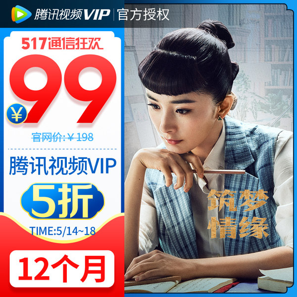 腾讯视频 VIP会员十二个月 ￥99秒冲