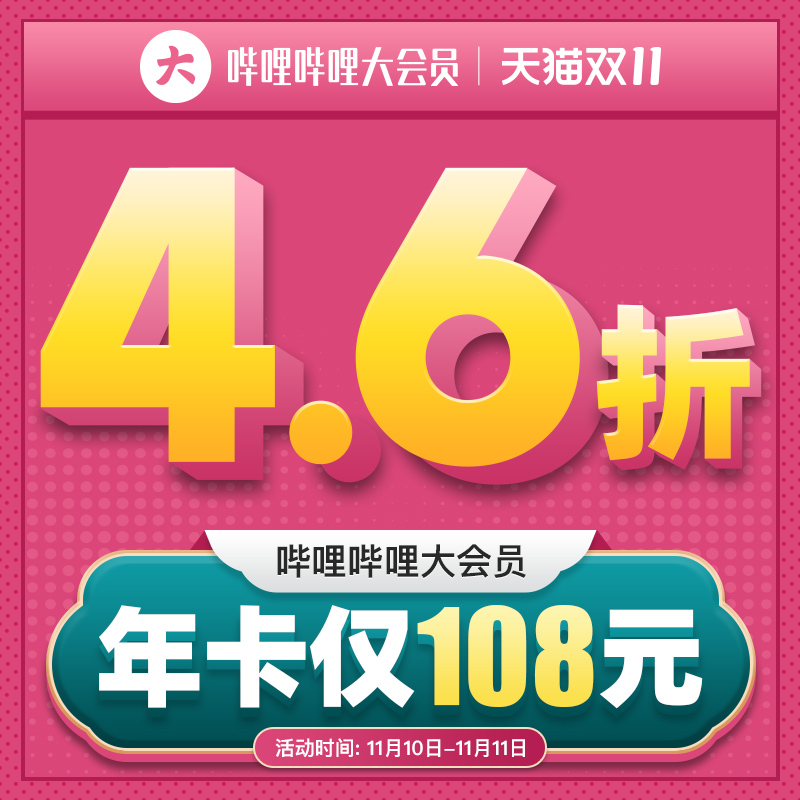 哔哩哔哩大会员 B站会员卡 12个月 年卡 天猫优惠券折后￥108秒充（￥228-120）