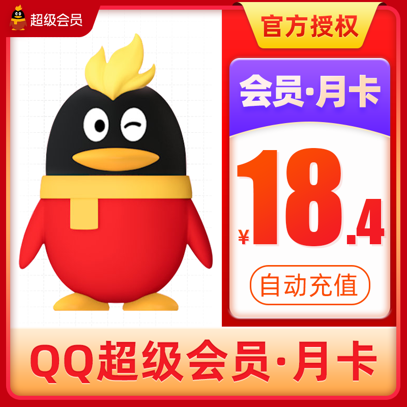 Tencent QQ Super member 1 month QQSVIP member 1 month QQ monthly subscription QQvip monthly card automatic recharge