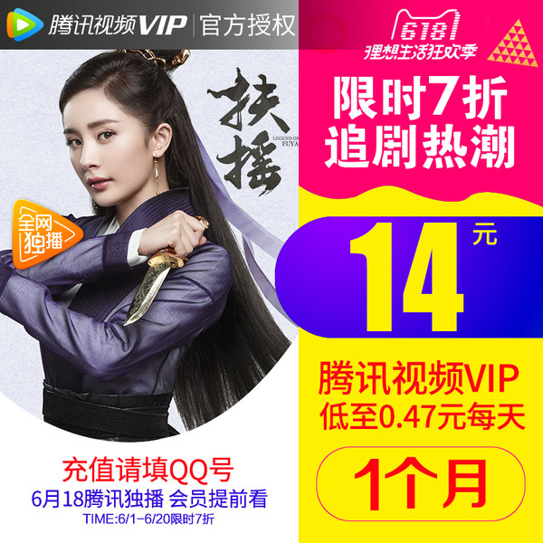 腾讯视频 VIP好莱坞会员 1个月 天猫优惠券折后￥12秒充（￥14-2）