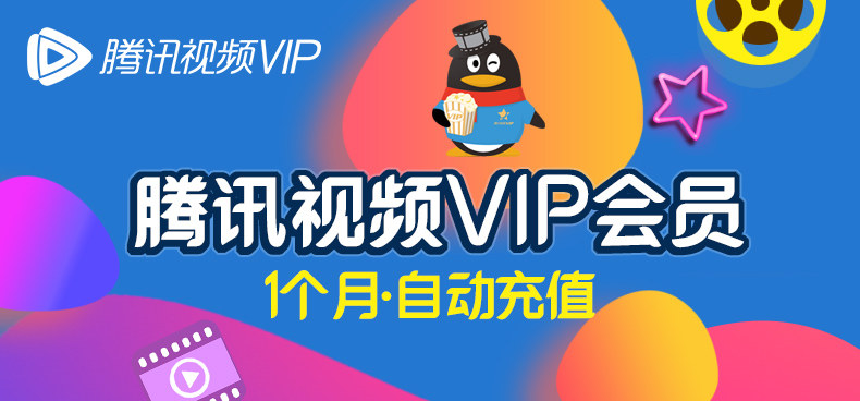 限新用户首次兑换，腾讯/优酷/爱奇艺视频VIP会员1个月月卡 腾讯/优酷/爱奇艺,一个月月卡,黄金会员