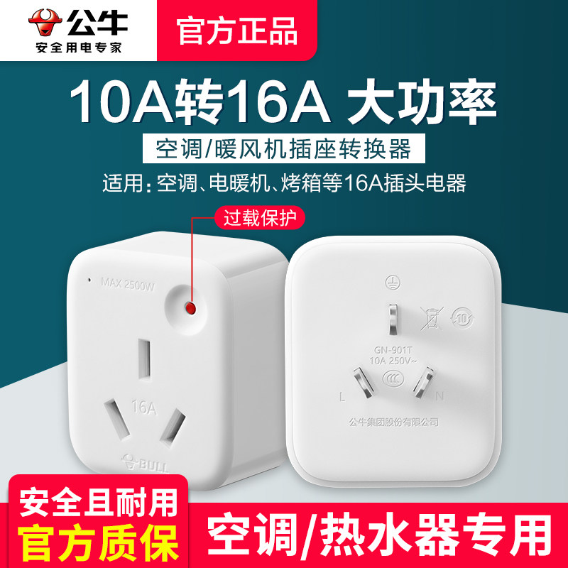 Bull 10a Turns 16a Conversion Plug High Power Air Conditioning Socket Water Heater Plug-In Overload Protection Automatic Power Cut-Taobao
