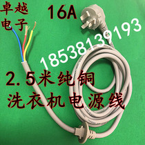 Washing machine power line 2 5 m 16A pure copper power cord 3X1 square pure copper three-core power cord cable