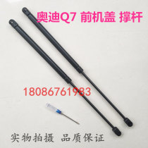 Suitable for old Audi Q7 front cover support rod car front hood support rod engine cover hydraulic Rod