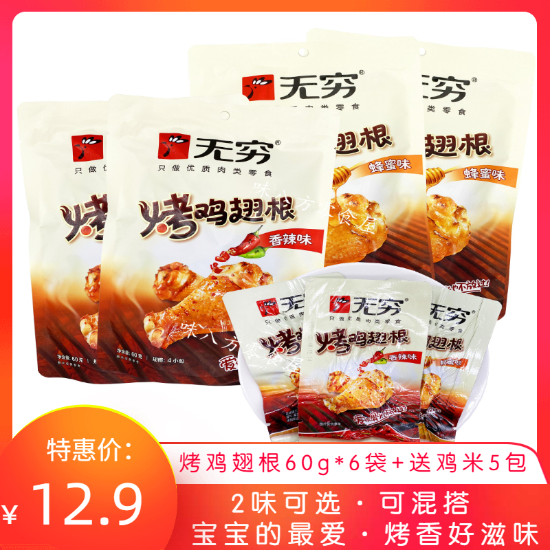 Infinite roasted chicken fin roots spicy honey barbecue chicken leg meat 60g delicate halogen snack office leisure