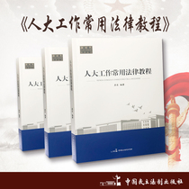 2021 edition of the General Law Tutorials for the Work of the Peoples Congress: Su Dong