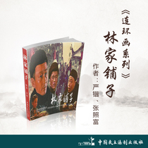 Even Ring painting series: Lins pawn (little mans book) Author: Yan Zhang Zhang Zhaofu