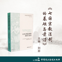 The Foundation and frontier of the religious legal system of the seven countries Editor: Liu Peng