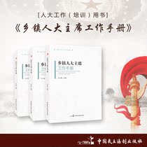 Township Peoples Congress Chairman Work Manual Author: Wang Yunqi