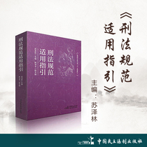 Guidelines for the Application of Criminal Law Norms Editor-in-Chief: Su Zelin