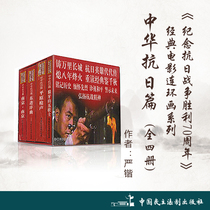 Commemoration of the 70-year anniversary of the victory of the War of Resistance Against Japanese Aggression on the series: The Chinese Anti-Japanese War (All Four Book)