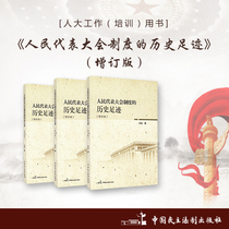 The Historical Footprint of the Peoples Congress System (Updated Edition) Author: Liu Zheng