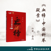 Blood list Chinese Imperial examination suspect Author: Li Bing