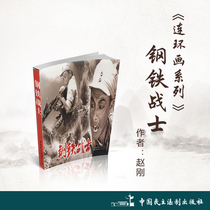 Even Ring painting (Little Peoples Book) Series: Steel Fighter Author: Zhao Gang