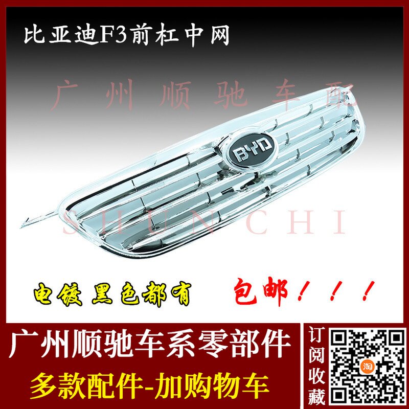 Решетка радиатора BYD F3