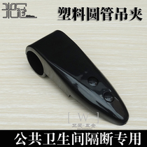 Bathroom partition accessories Public toilet partition hardware hanging code Black plastic sleeve hanging clip top beam connector