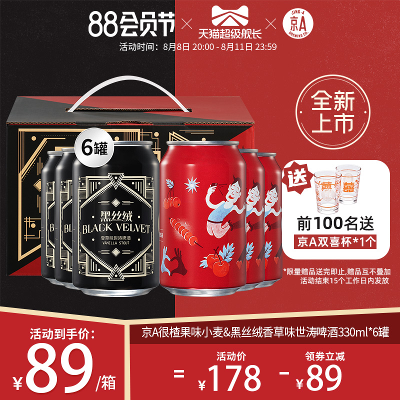 Carlsberg 嘉士伯 京A系列 很楂果味小麦精酿啤酒+黑丝绒香草味世涛精酿啤酒 330mL*6罐 凑单折后¥41.9包邮 赠京A双喜杯 Carlsberg 嘉士伯 京A系列 很楂果味小麦精酿啤酒+黑丝绒香草味世涛精酿啤酒 330mL*6罐 凑单折后¥41.9包邮 赠京A双喜杯