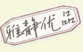 雅静优品的LOGO