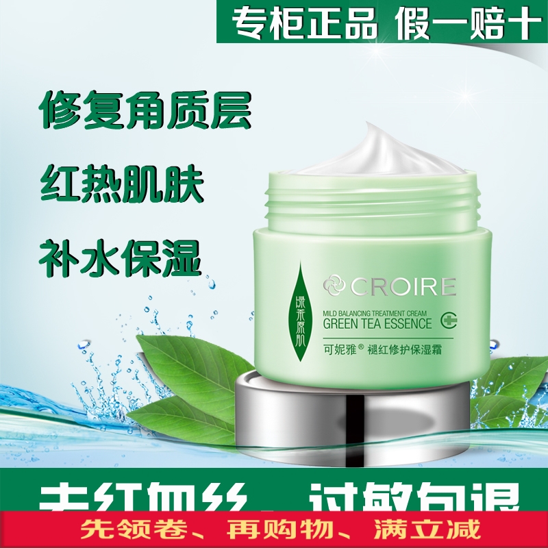 可妮雅舒敏褪红保湿特润霜去除红血丝修复敏感肌肤抗过敏特效精华