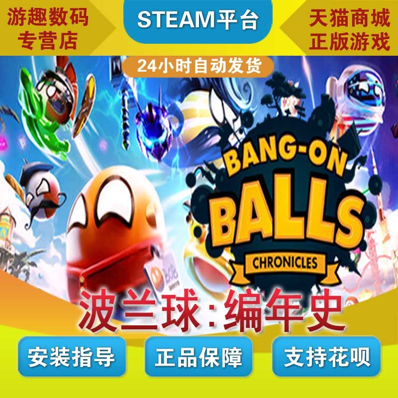 PC正版 steam 中文游戏 波兰球:编年史 国区激活码 Bang-On Bal
