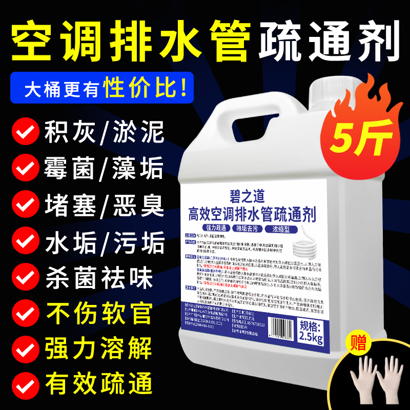 Air Conditioner Internal Duct Central Water Tray Drainage Pipe Condensate Pipe Unclogging Liquid Sterilization Mold Removal Sludge Cleaning Agent Air Conditioner Internal Duct Central Water Tray Drainage Pipe Condensate Pipe Unclogging Liquid Sterilization Mold Removal Sludge Cleaning Agent