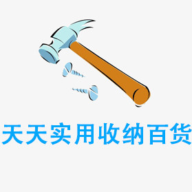 天天实用收纳百货的LOGO