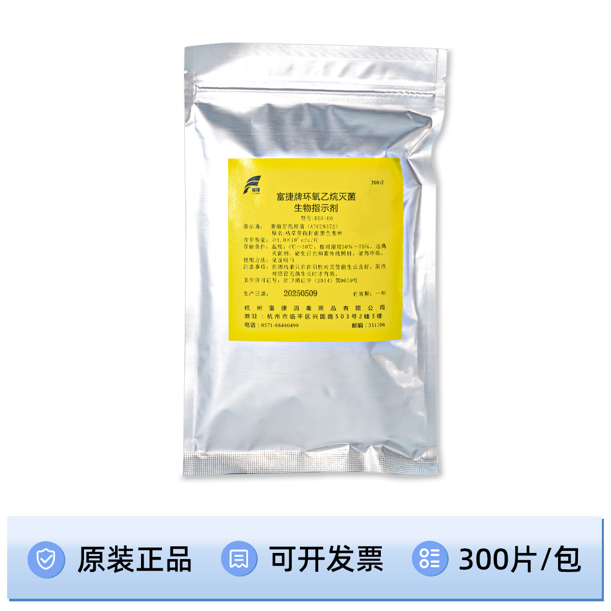 富捷牌环氧乙烷灭菌生物指示剂 枯草芽孢杆菌黑色变种 300片/包