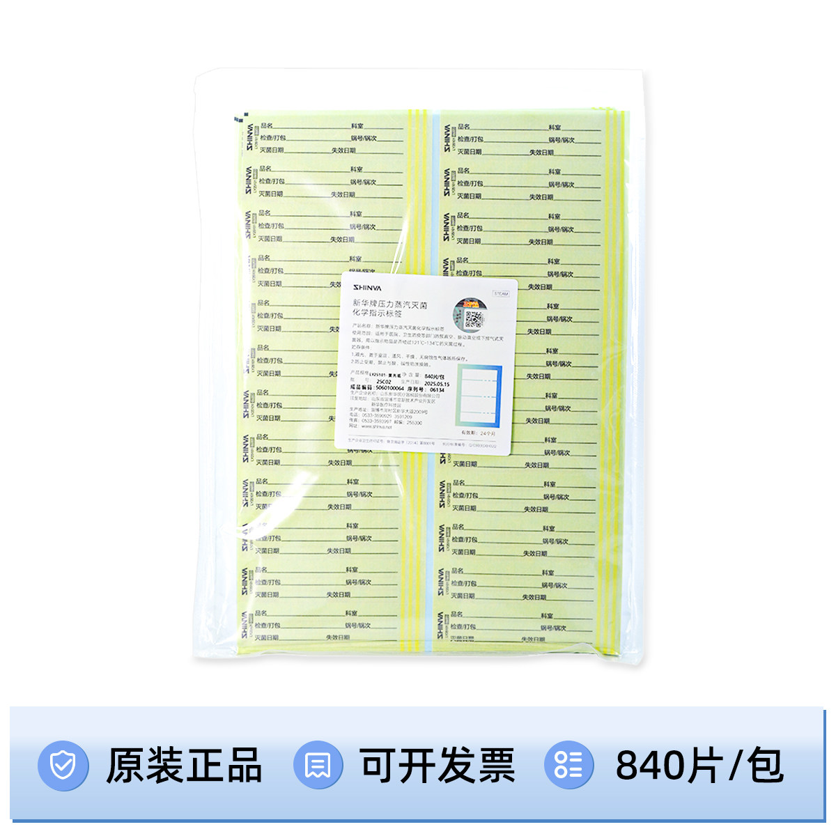 新华压力蒸汽灭菌指示标签 指示标签 灭菌标签25x100 20x80 25x90