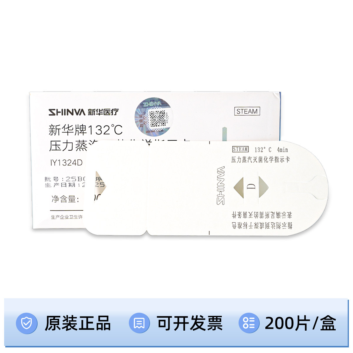 新华牌132℃度压力蒸汽灭菌化学指示卡IY1324锐器保护套