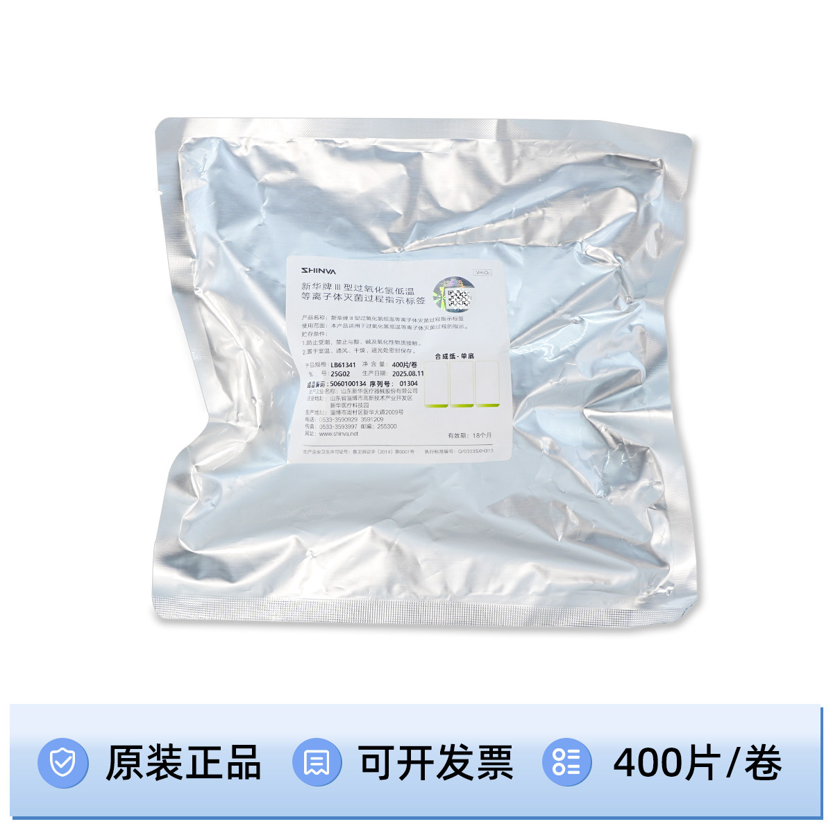 新华指示标签打印标签卷式标签LB61341低温等离子追溯标签LB61342