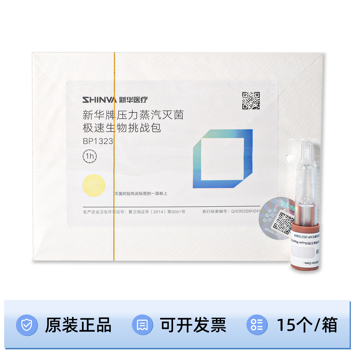 山东新华牌压力蒸汽灭菌极速生物挑战包BP1323高温测试包1小时 CP